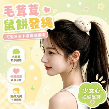⚡24H臺灣倉出⚡優選⭐毛茸茸軟乎鼠餅發繩創意可愛日系卡通倉鼠頭繩少女心倉鼠髮飾頭飾