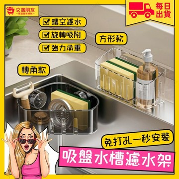 🔥現貨+隔日到貨🔥吸盤水槽置物架 強力吸盤 真空吸附·免打孔 水槽置物架瀝水收納架菜瓜佈架廚房瀝水架水槽收納吸盤瀝水架