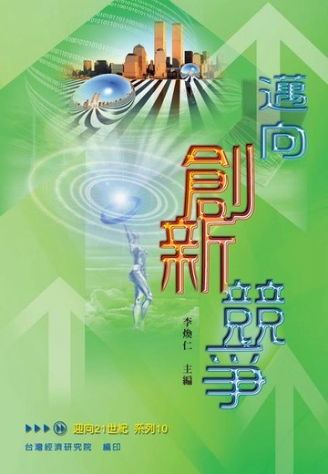【電子書】邁向創新競爭