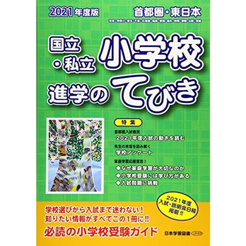 首都圏・東日本 国立・私立小学校進学のてびき〈2021年度版〉