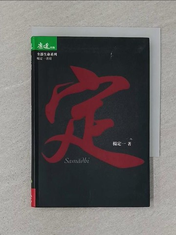【書寶二手書T1／宗教_SSF】定_楊定一