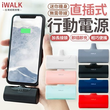 【超取免運】iWALK 四代直插式行動電源  口袋行動電源 iWALK 直插式行動電源 四代直插式行動電源 行動電源  移動電源【X021】
