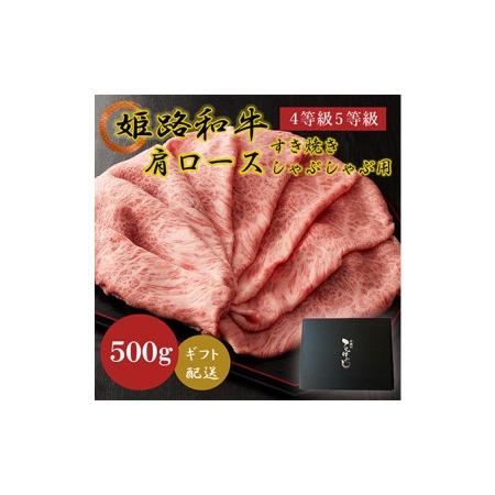 ふるさと納税 姫路和牛4等級5等級肩ロース すき焼き・しゃぶしゃぶ用500g 兵庫県姫路市