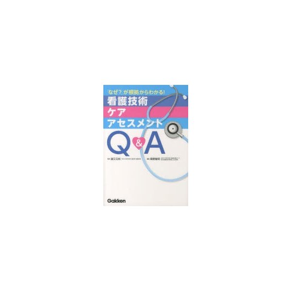 看護技術・ケア・アセスメントQ A なぜ が根拠からわかる