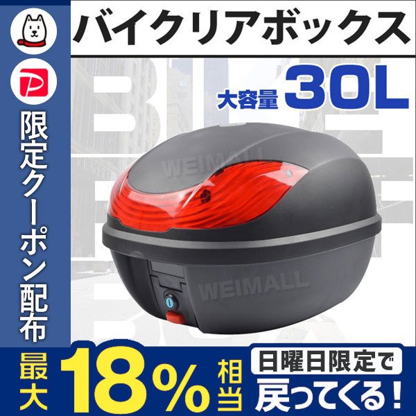 予約 リアボックス 30L バイク リアボックス トップケース 原付 バイクボックス バイク用ボックス 着脱可能式 30リットル 大容量 通販  LINEポイント最大0.5%GET | LINEショッピング