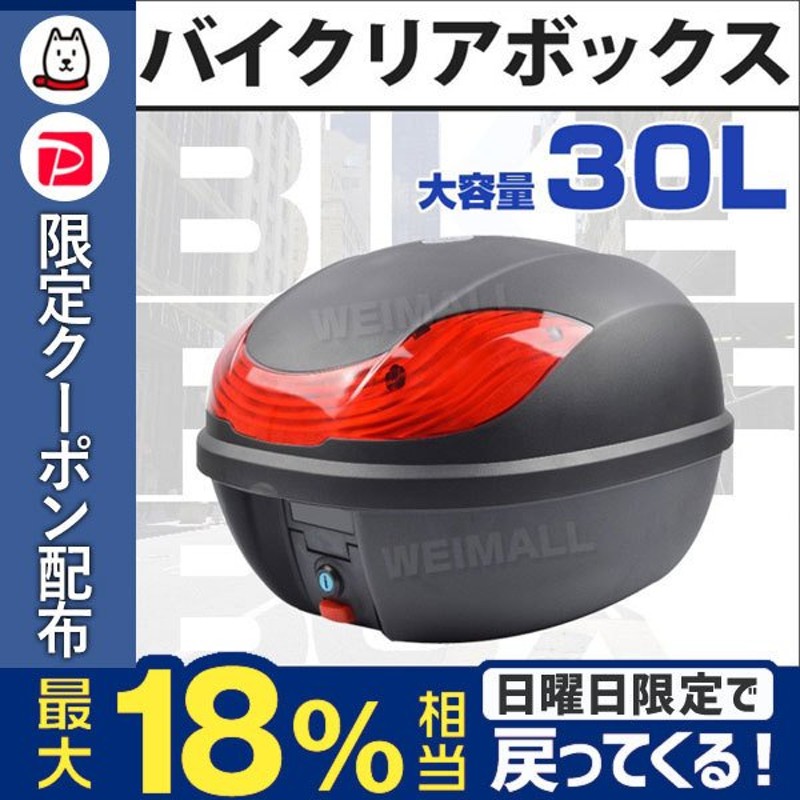 予約 リアボックス 30L バイク リアボックス トップケース 原付 バイクボックス バイク用ボックス 着脱可能式 30リットル 大容量 通販  LINEポイント最大0.5%GET | LINEショッピング