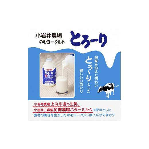 ふるさと納税 岩手県 雫石町 小岩井農場 のむヨーグルト 130ml×12本