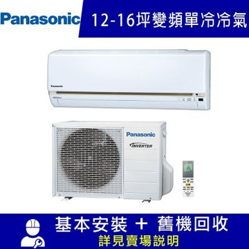 Panasonic 國際12-16坪一級變頻UJ系列冷專分離式冷氣 CS-UJ80BA2/CU-UJ80BCA2 限北北基宜花