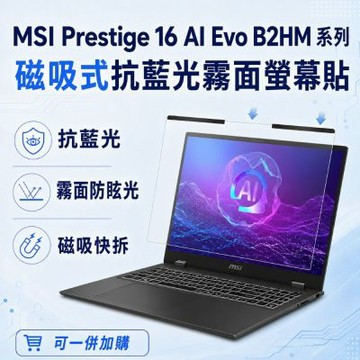 EZstick MSI Prestige 16 AI Evo B2HM 磁吸式螢幕貼 抗藍光 霧面 防反光 防眩光 可拆卸