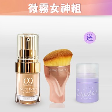 【微霧女神】CQ天生美肌恆霧粉底*1+ 玫瑰油漆粉底刷*1 送 蜜粉(顏色隨機)*1-韓瑜愛用