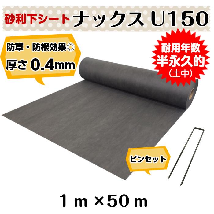 砂利下専用防草シート「ナックスU150(1ｍ×50ｍ)　Uピン(100本)セット」　厚さ0.4ｍｍ 耐用年数：半永久的（土中使用）（送料無料） 白崎コーポレーション