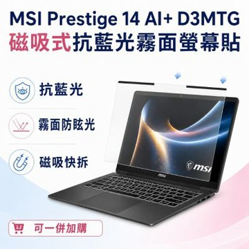 EZstick MSI Prestige 14 AI+ D3MTG 磁吸式螢幕貼 抗藍光 霧面 防反光 防眩光 可拆卸