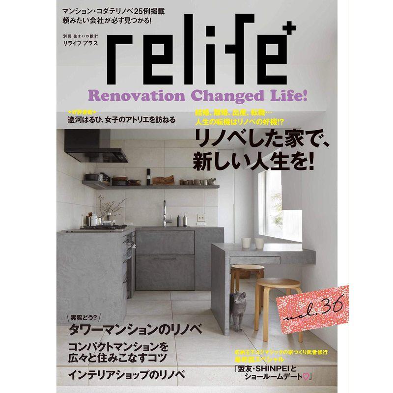 リライフプラスvol.36 (別冊住まいの設計)