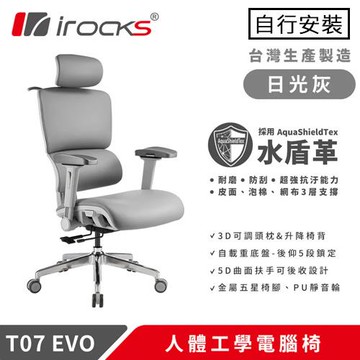 iRocks 艾芮克 T07 EVO 人體工學椅 水盾革 日光灰原價 12900 (省 1000)