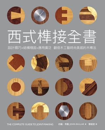 【電子書】西式榫接全書