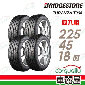 BRIDGESTONE普利司通T005-2254518吋輪胎 四入組 送安裝(車麗屋)