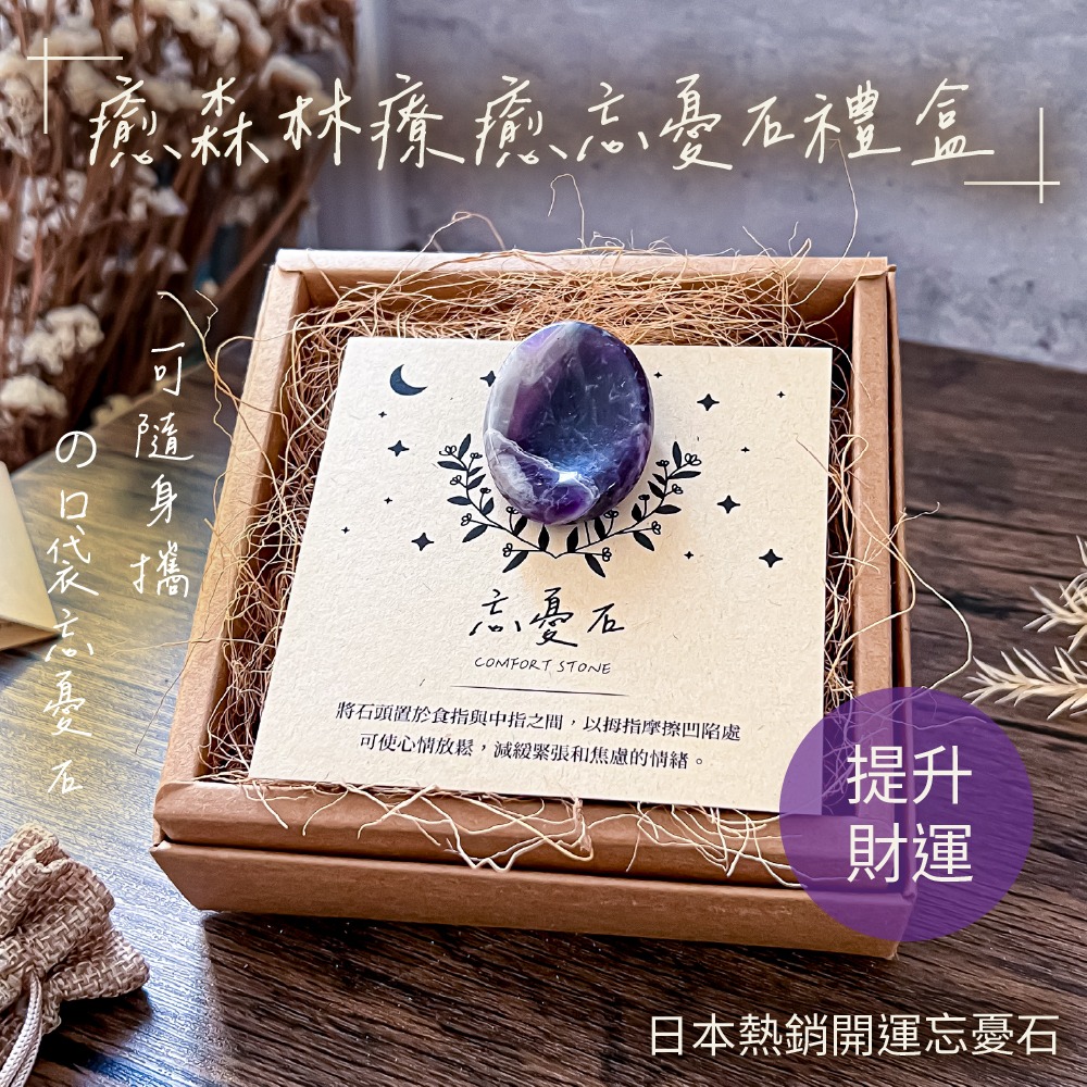 新春開運小物🏮財富事業UPUP【癒森林】希臘紫水晶療癒口袋忘憂石 | 增強智慧 提升財運