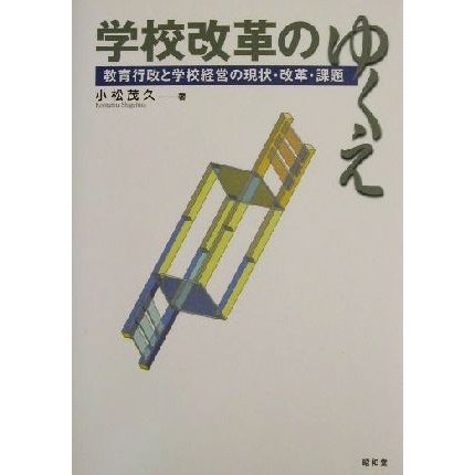 学校改革のゆくえ 教育行政と学校経営の現状・改革・課題／小松茂久(著者)