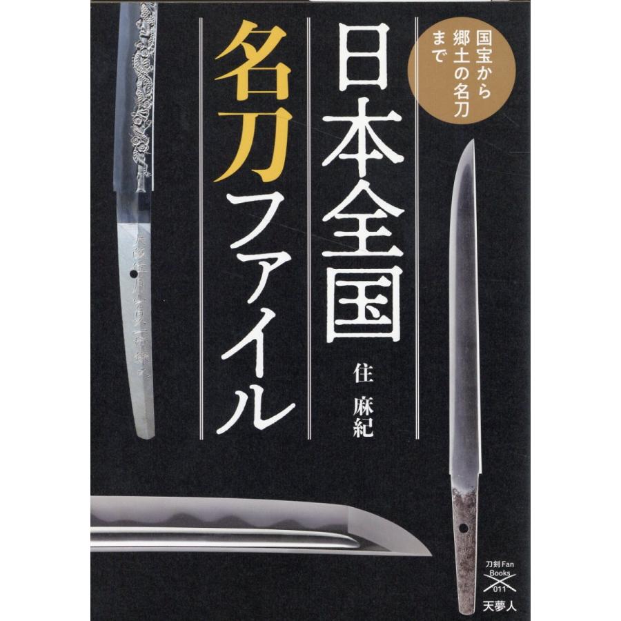 日本全国名刀ファイル 国宝から郷土の名刀まで