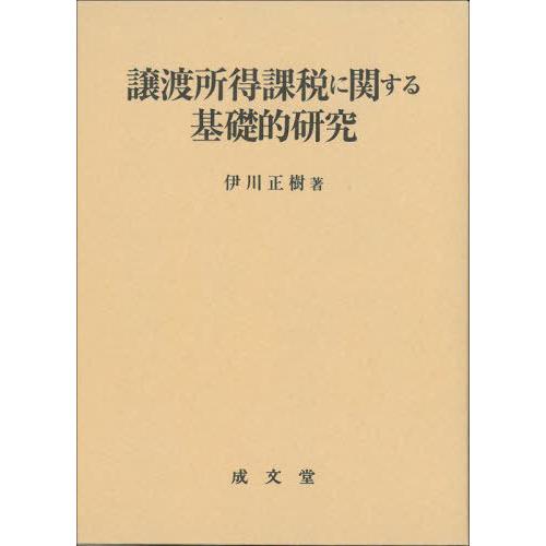 譲渡所得課税に関する基礎的研究 伊川正樹 著