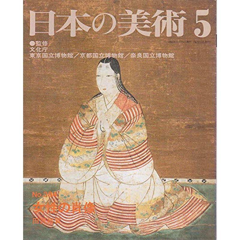 日本の美術 (No.384) 女性の肖像