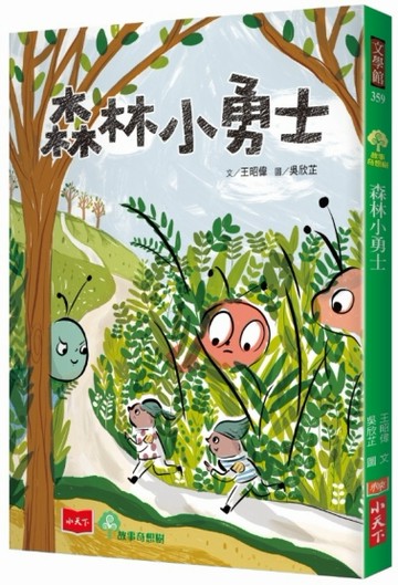 森林小勇士[二手書_良好]