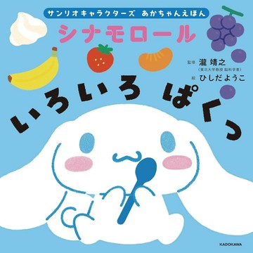 日文繪本 三麗鷗角色 大耳狗 繪本《あかちゃんえほん シナモロール いろいろ ぱくっ》【東京卡通漫畫專賣店】