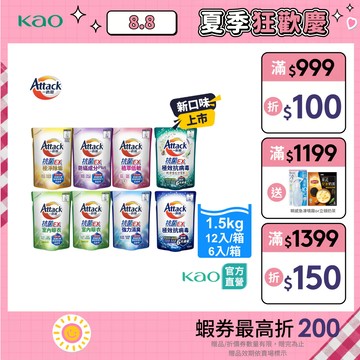 【一匙靈】Attack抗菌EX系列 洗衣精 補充包 7款任選 (1.5kgX12入/箱、6入/箱)│花王旗艦館