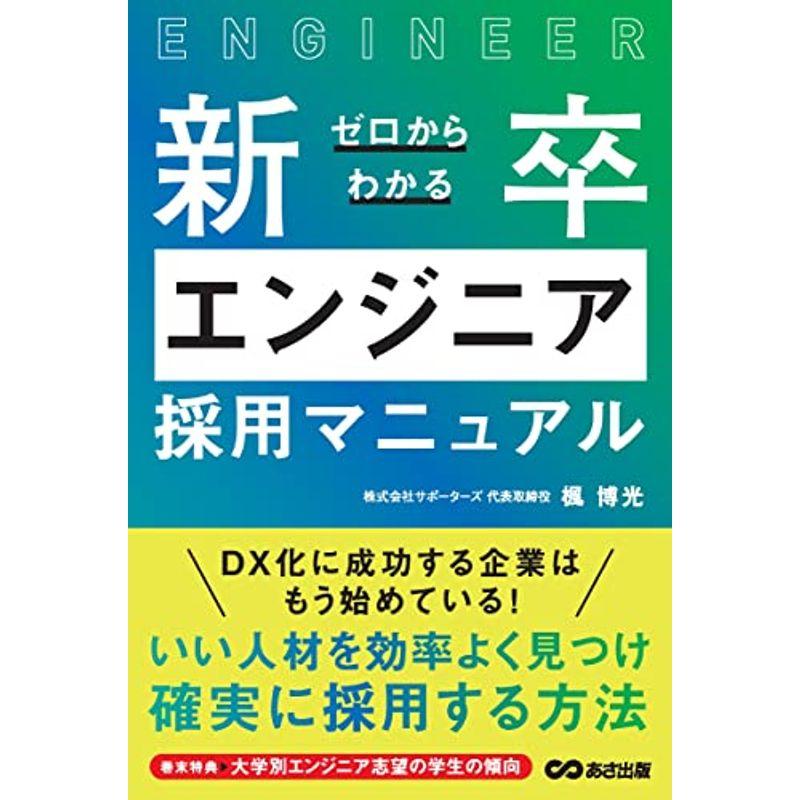 ゼロからわかる新卒エンジニア採用マニュアル