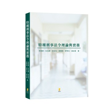 新學林-建宏 特種刑事法令理論與實務 2EC16 9789865532659<建宏書局>