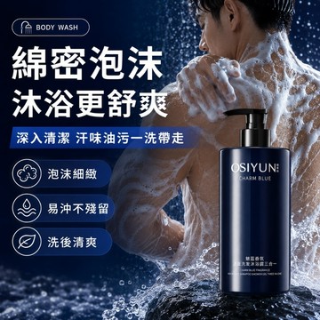 台灣出貨🎈免運⚡️男士三合一沐浴乳 男性沐浴乳 魅藍香水沐浴乳 酷爽控油 男生沐浴乳 深層清潔 香氛沐浴乳 潔顏洗髮沐浴