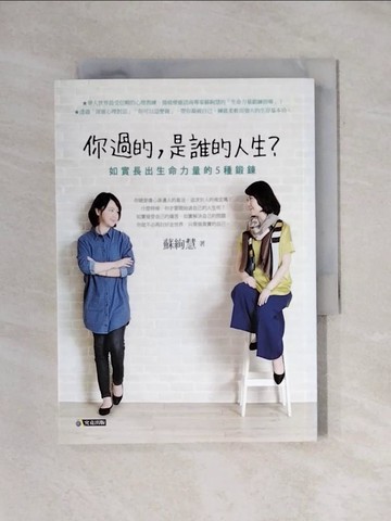 【書寶二手書T1／勵志_X8B】你過的是誰的人生_蘇絢慧