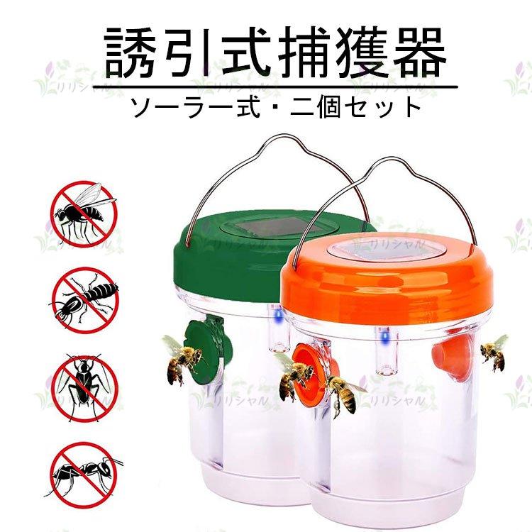 誘引式捕獲器 スズメバチ トラップ ２個セット 蜂 果実 害虫 罠 玄関 LED ソーラー式 畜産農家 工場 流し台 玄関 生産者向け 吊り下げ式 庭