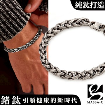 MASSA-G Titanium T05力量純鈦手鍊(7mm粗)
