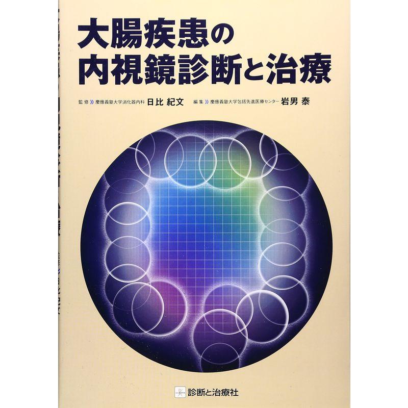 大腸疾患の内視鏡診断と治療