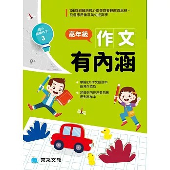 <全新>京采文教出版【高年級作文有內涵(杜燕芬、 黃秋萍、 劉芷楠)】(2022年11月)(9786269639281)
