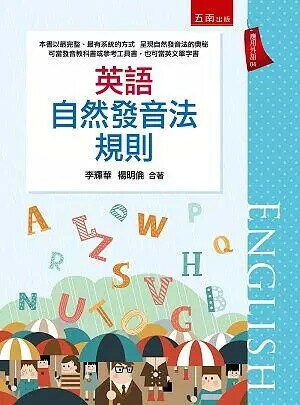 英語自然發音法規則 (1版) 李輝華  楊明倫 2018 五南