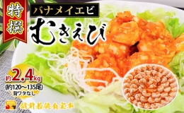 特撰 むきえび（800g 解凍後約700g 約40～45尾）×3セット 計約2.4kg