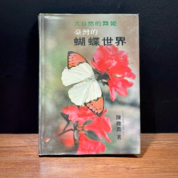 ◤絕版稀有 自然科普《台灣的蝴蝶世界》 陳維壽著 精裝本彩色圖版 （民70）｜白雲公司