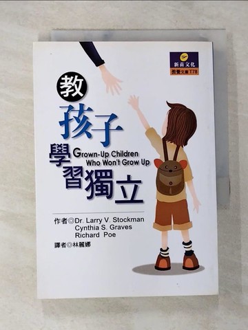 【書寶二手書T7／家庭_BBR】教孩子學習獨立_林麗娜, 賴瑞．史拓 / 辛蒂．葛瑞
