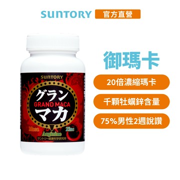 【三得利】御瑪卡 120錠(1入/2入/3入/5入)(瑪卡 精胺酸 鋅 高麗人參萃取物) 官方直營