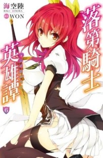 落第騎士英雄譚（6）[二手書_近全新]