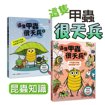 [說書客] 現貨 這隻甲蟲很天兵1：不可能只有我沒有超能力吧？ 這隻甲蟲很天兵2：不可能只有我沒有房子住吧？新書 昆蟲 甲蟲 自然認識 認識昆蟲 社會 合作 科技 小學生 國小生 野人文化 說書客童書批發