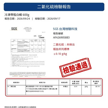 【檢驗報告】台灣冷凍無毒白蝦 (檢驗項目:氯黴素 動物用藥殘留48項 大腸桿菌 ) 有效日期:20270804
