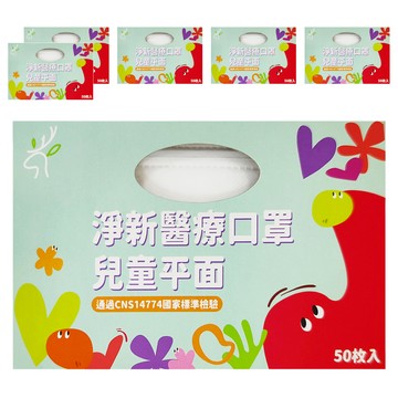 淨新科技 淨新醫療口罩 平面兒童版  50片  6盒  白色