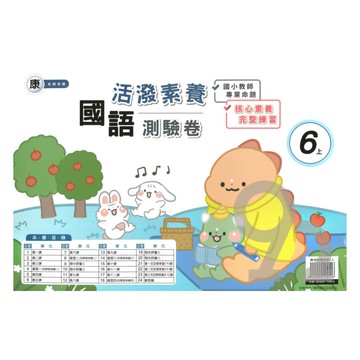 良品國小康老師活潑測驗卷國語6上