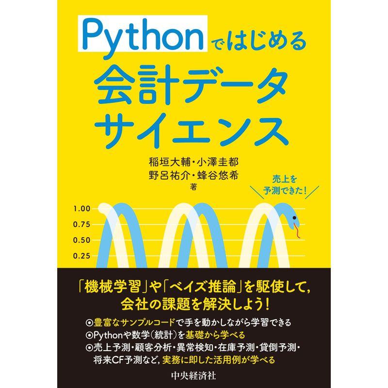 Pythonではじめる 会計データサイエンス