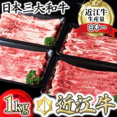 A4A5 近江牛切り落としスライス 食べ比べ ブリスケバラ 1kg　250g×4パック