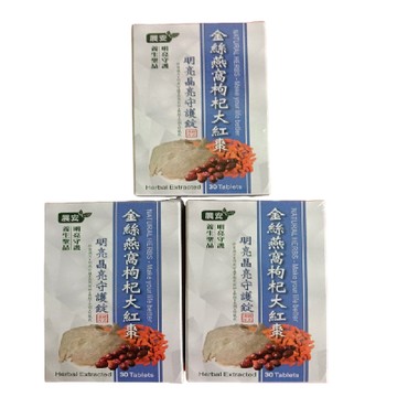 展安金絲燕窩枸杞大紅棗明亮晶亮守護錠，3盒90粒錠，560元