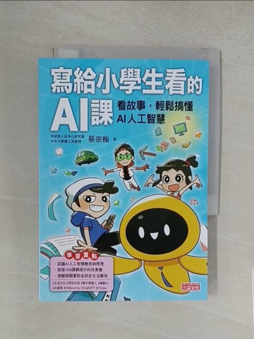【書寶二手書T1／雜誌期刊_S9K】寫給小學生看的AI課：看故事，輕鬆搞懂AI人工智慧_茜Cian